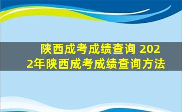 陕西成考成绩查询 2022年陕西成考成绩查询方法